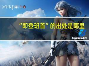“即登班首”的出处是哪里