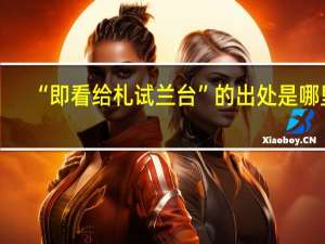 “即看给札试兰台”的出处是哪里