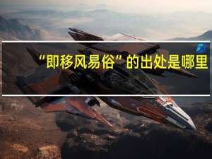 “即移风易俗”的出处是哪里