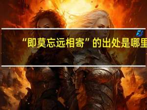 “即莫忘远相寄”的出处是哪里
