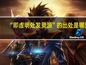 “即虚明处发灵源”的出处是哪里