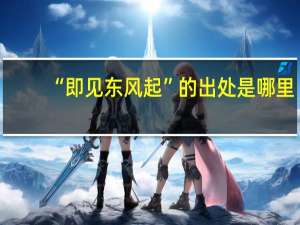 “即见东风起”的出处是哪里