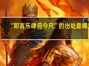 “即言乐律符今尺”的出处是哪里