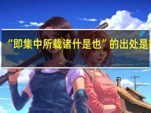 “即集中所载诸什是也”的出处是哪里