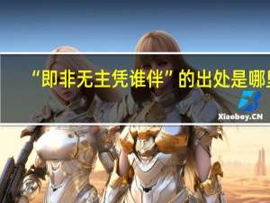 “即非无主凭谁伴”的出处是哪里