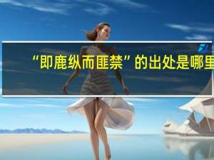 “即鹿纵而匪禁”的出处是哪里