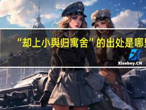 “却上小舆归寓舍”的出处是哪里