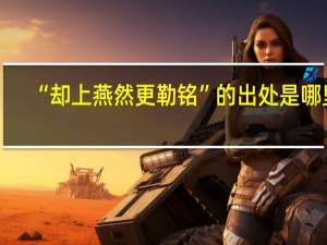 “却上燕然更勒铭”的出处是哪里