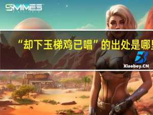 “却下玉梯鸡已唱”的出处是哪里