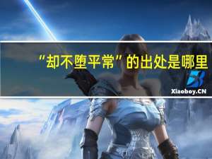 “却不堕平常”的出处是哪里