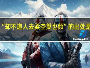 “却不道人去梁空巢也倾”的出处是哪里