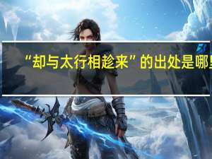 “却与太行相趁来”的出处是哪里