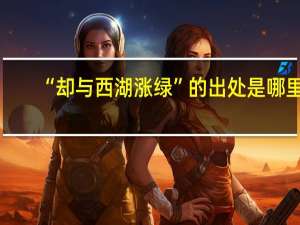 “却与西湖涨绿”的出处是哪里