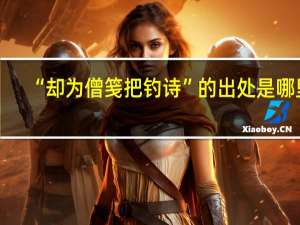 “却为僧笺把钓诗”的出处是哪里