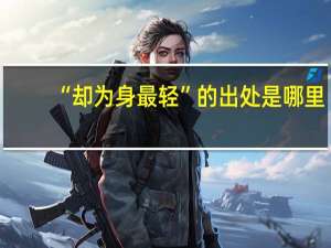 “却为身最轻”的出处是哪里
