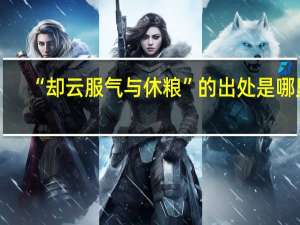 “却云服气与休粮”的出处是哪里