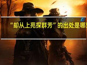 “却从上苑探群芳”的出处是哪里