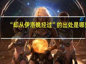 “却从伊洛晚经过”的出处是哪里