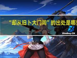 “却从旧卜大门闾”的出处是哪里