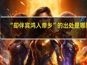 “却伴宾鸿入帝乡”的出处是哪里