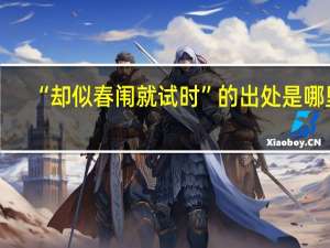 “却似春闱就试时”的出处是哪里