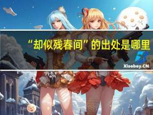 “却似残春间”的出处是哪里