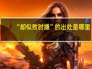 “却似败时嫌”的出处是哪里