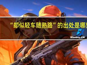 “却似轻车随熟路”的出处是哪里