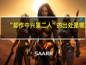 “却作中兴第二人”的出处是哪里