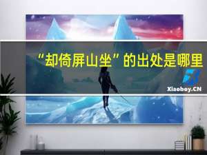 “却倚屏山坐”的出处是哪里