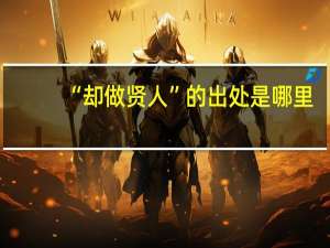 “却做贤人”的出处是哪里