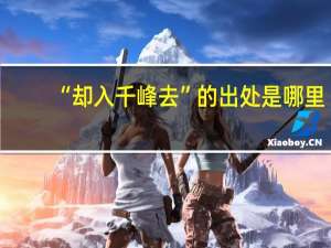 “却入千峰去”的出处是哪里