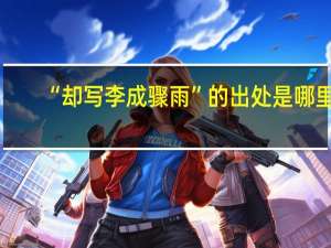 “却写李成骤雨”的出处是哪里