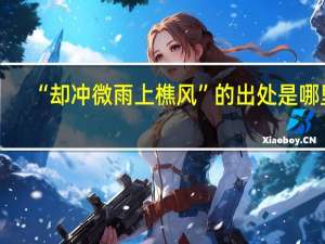 “却冲微雨上樵风”的出处是哪里