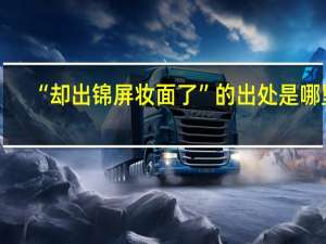 “却出锦屏妆面了”的出处是哪里