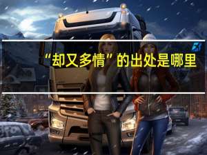 “却又多情”的出处是哪里
