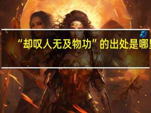 “却叹人无及物功”的出处是哪里