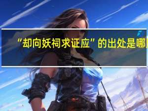 “却向妖祠求证应”的出处是哪里