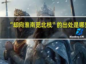 “却向淮南觅北枝”的出处是哪里