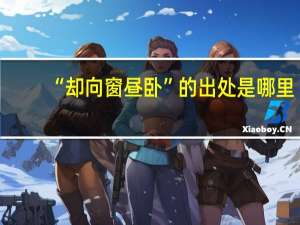“却向窗昼卧”的出处是哪里