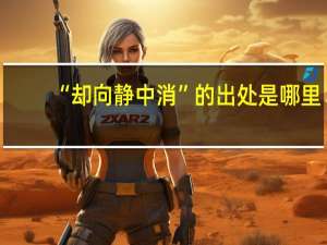 “却向静中消”的出处是哪里