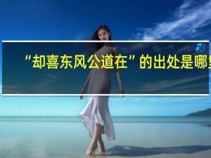 “却喜东风公道在”的出处是哪里