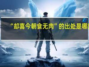 “却喜今朝食无肉”的出处是哪里