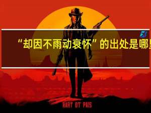 “却因不雨动衰怀”的出处是哪里