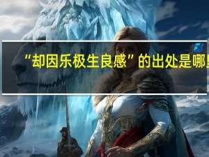 “却因乐极生良感”的出处是哪里