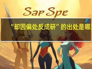 “却因偏处反成研”的出处是哪里