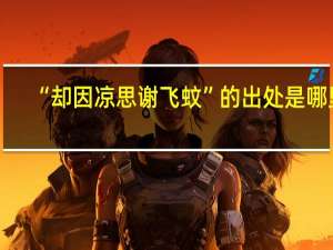 “却因凉思谢飞蚊”的出处是哪里