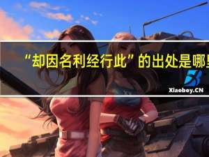 “却因名利经行此”的出处是哪里