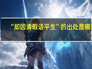 “却因清暇话平生”的出处是哪里