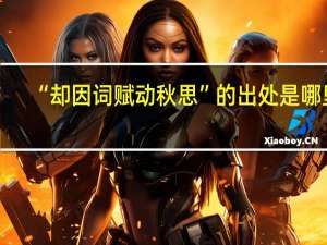“却因词赋动秋思”的出处是哪里